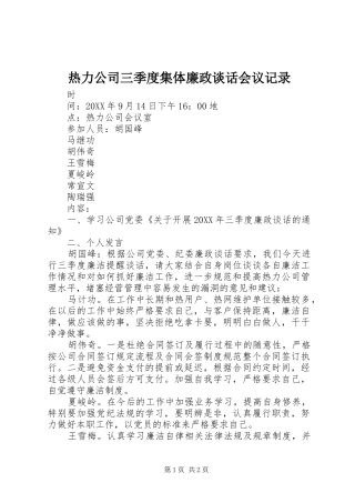 热力公司三季度集体廉政谈话会议记录