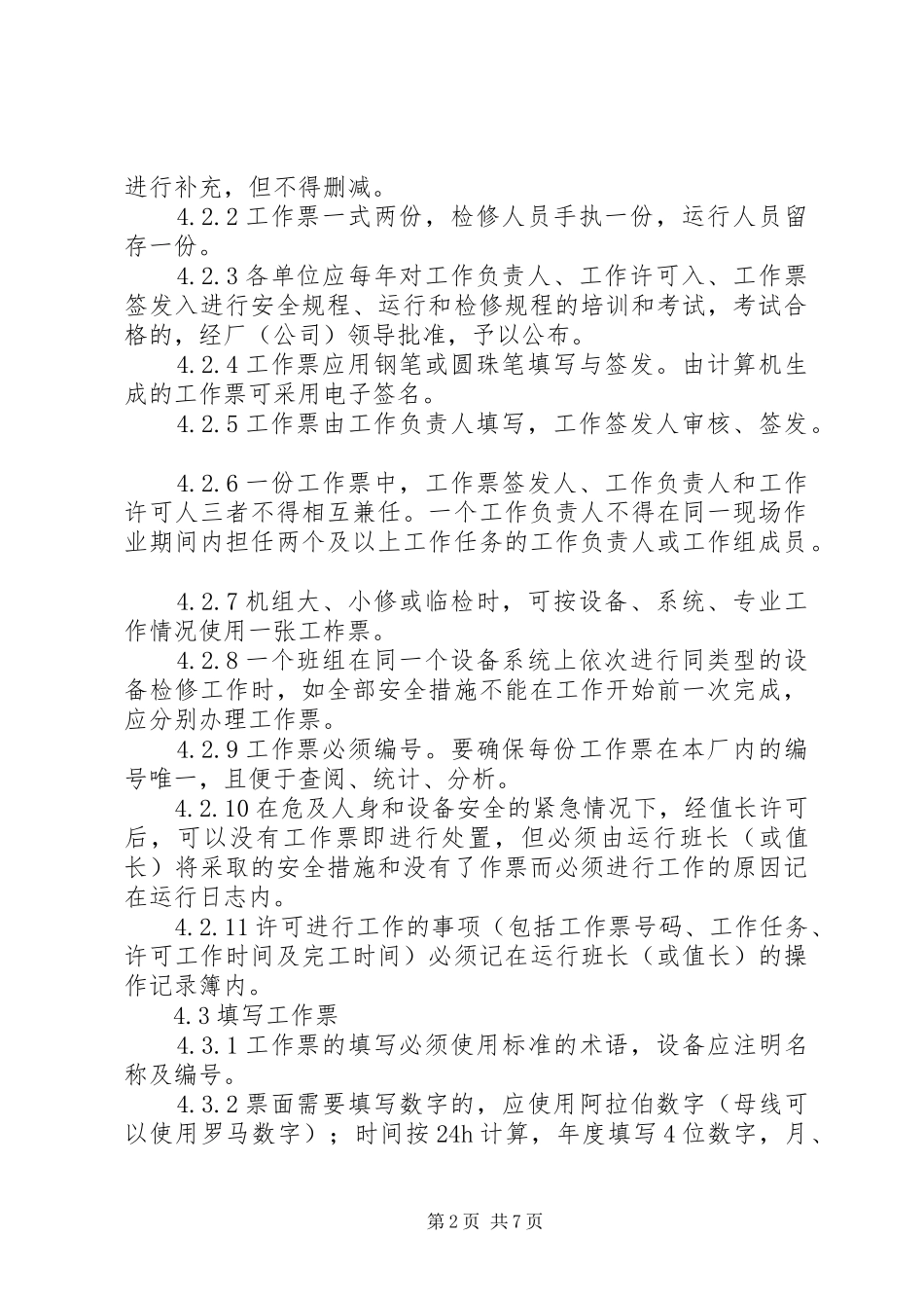 热力机械工作票职责_第2页