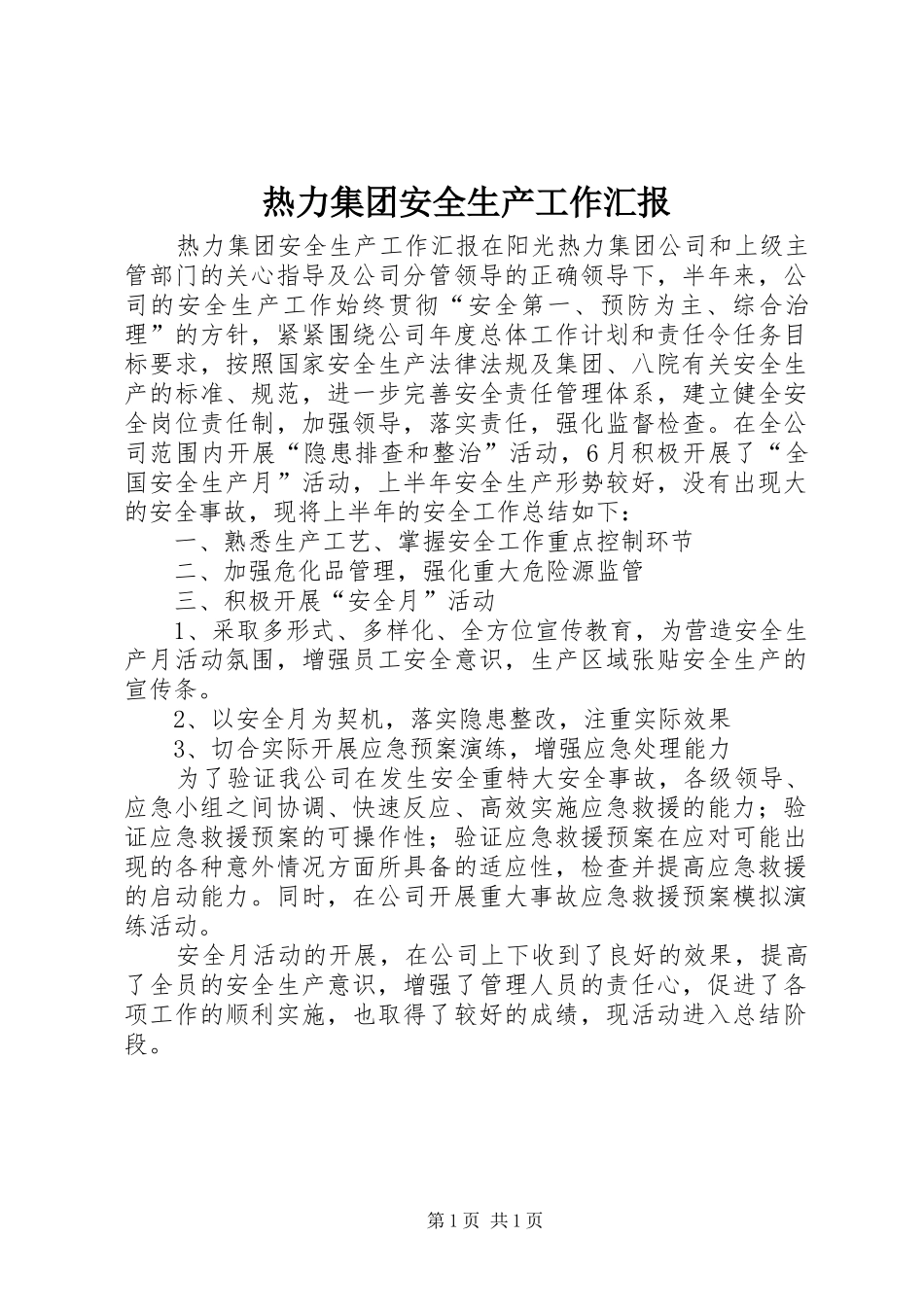 热力集团安全生产工作汇报_第1页