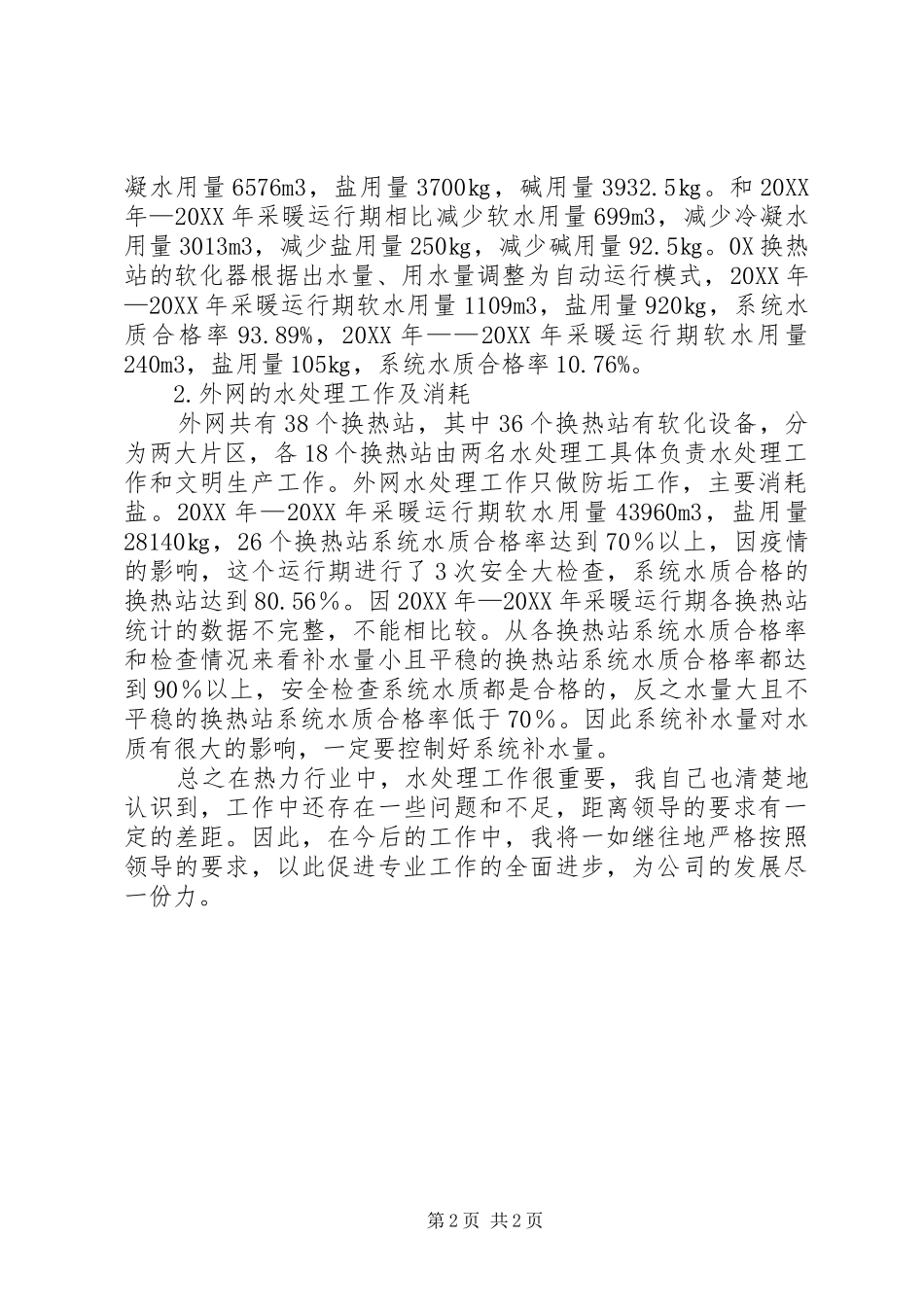 热力行业水处理个人工作总结_第2页