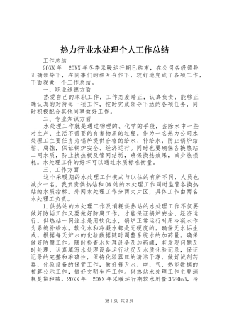 热力行业水处理个人工作总结