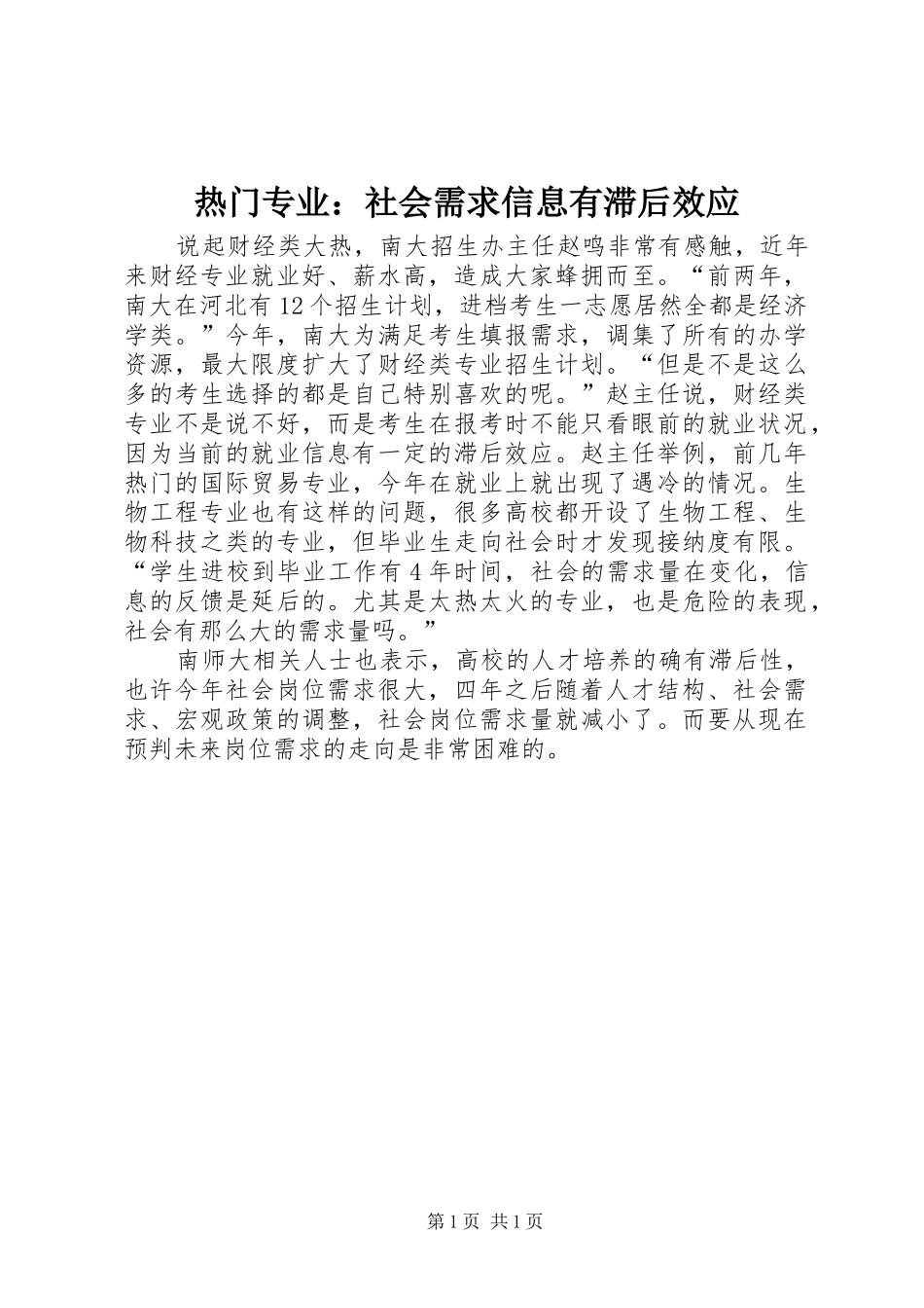 热门专业社会需求信息有滞后效应_第1页