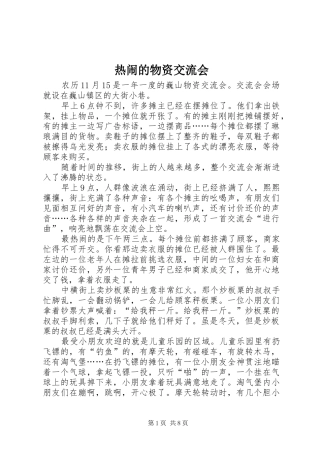热闹的物资交流会