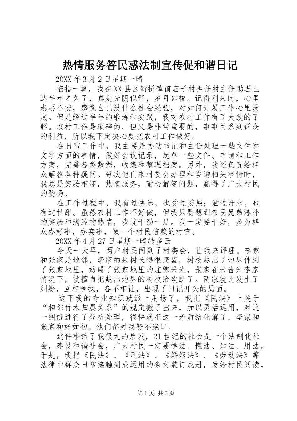 热情服务答民惑法制宣传促和谐日记_第1页