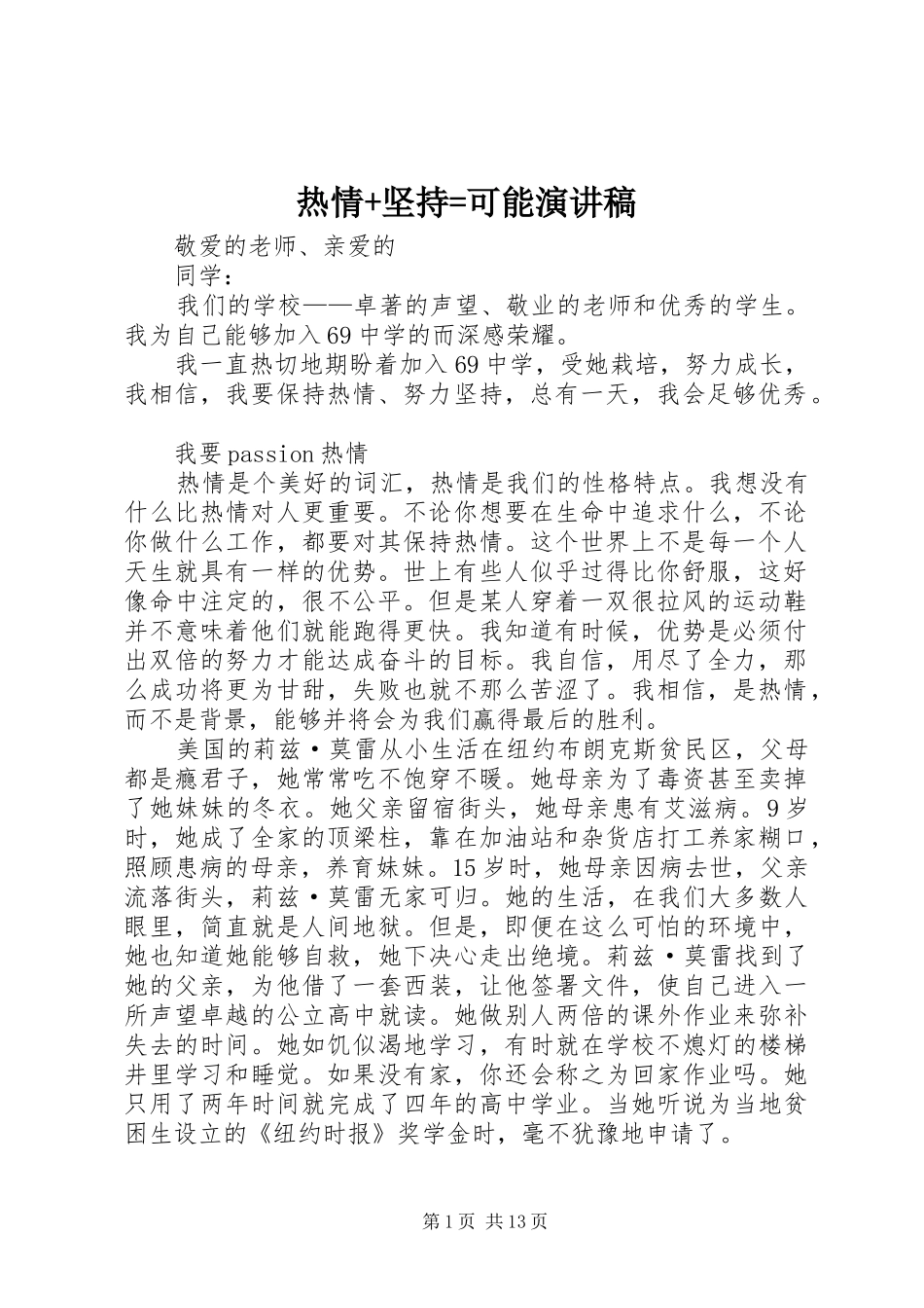 热情坚持可能演讲稿_第1页