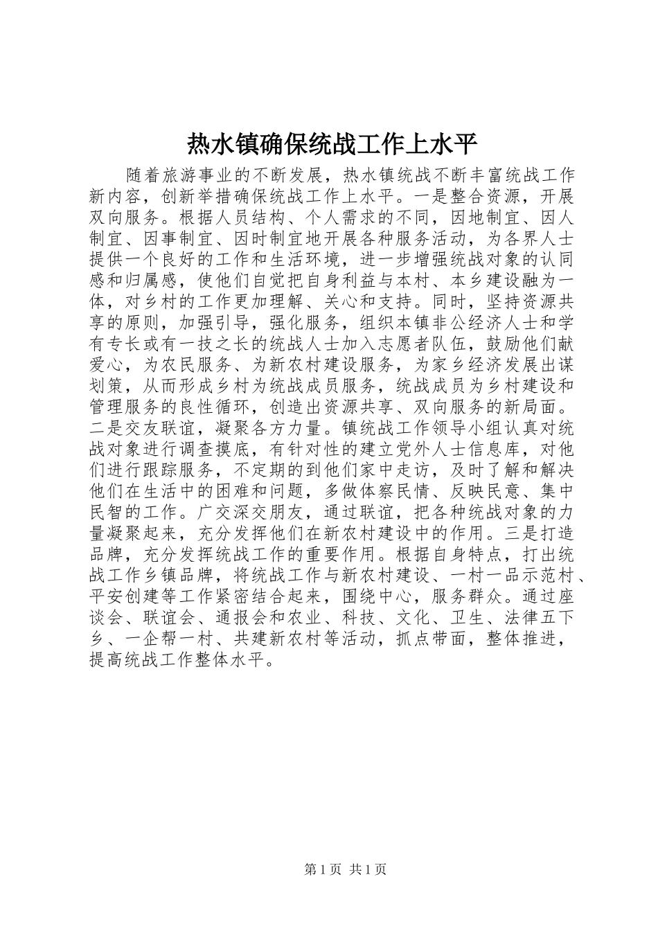 热水镇确保统战工作上水平_第1页