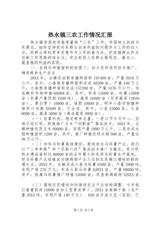 热水镇三农工作情况汇报