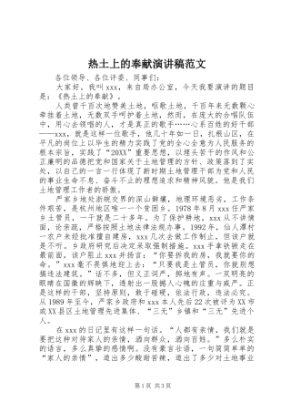 热土上的奉献演讲稿范文