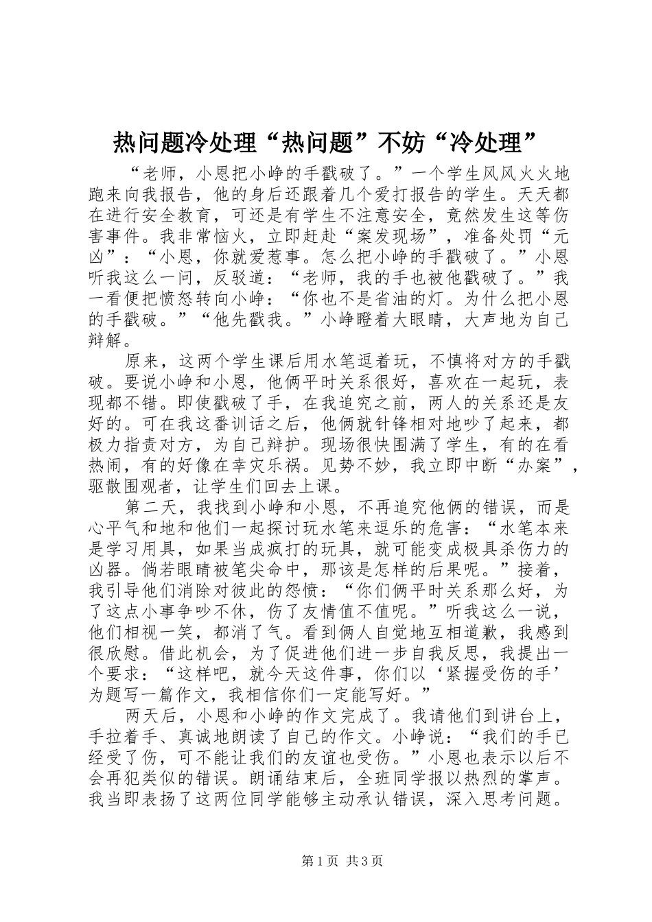 热问题冷处理热问题不妨冷处理_第1页