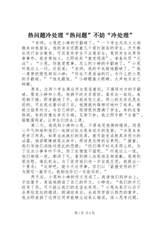 热问题冷处理热问题不妨冷处理