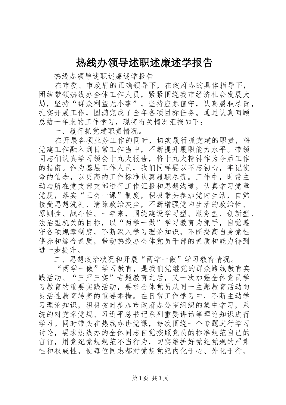 热线办领导述职述廉述学报告_第1页
