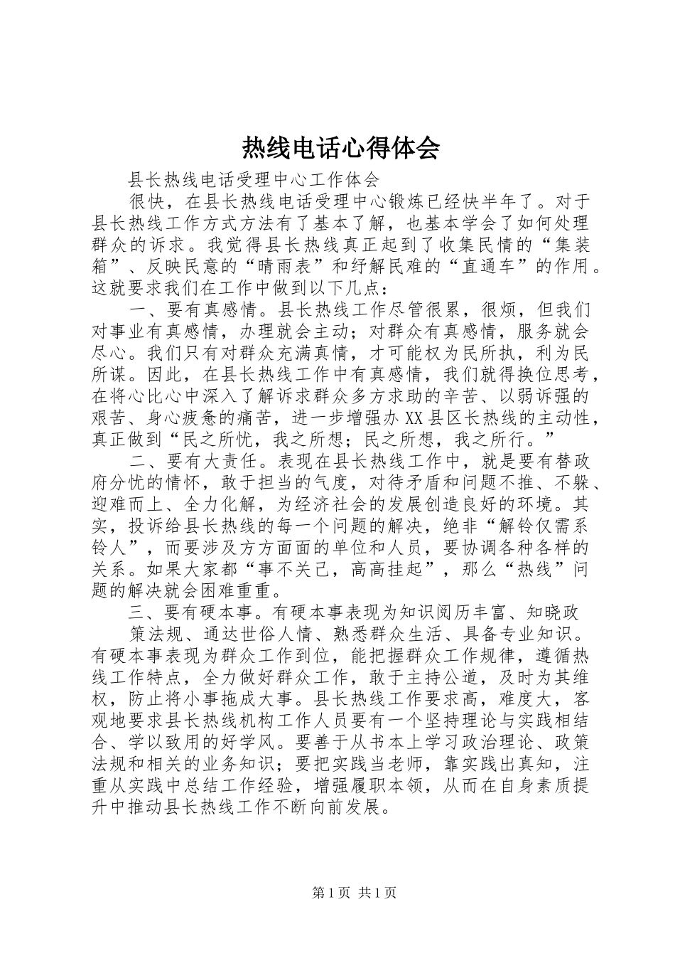 热线电话心得体会_第1页