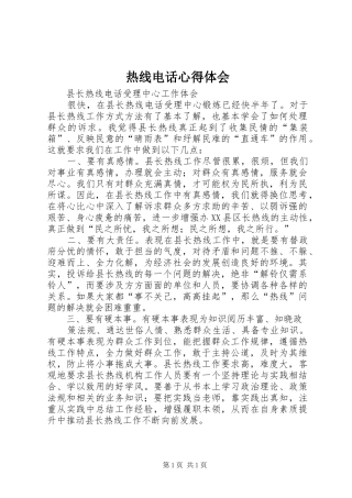 热线电话心得体会