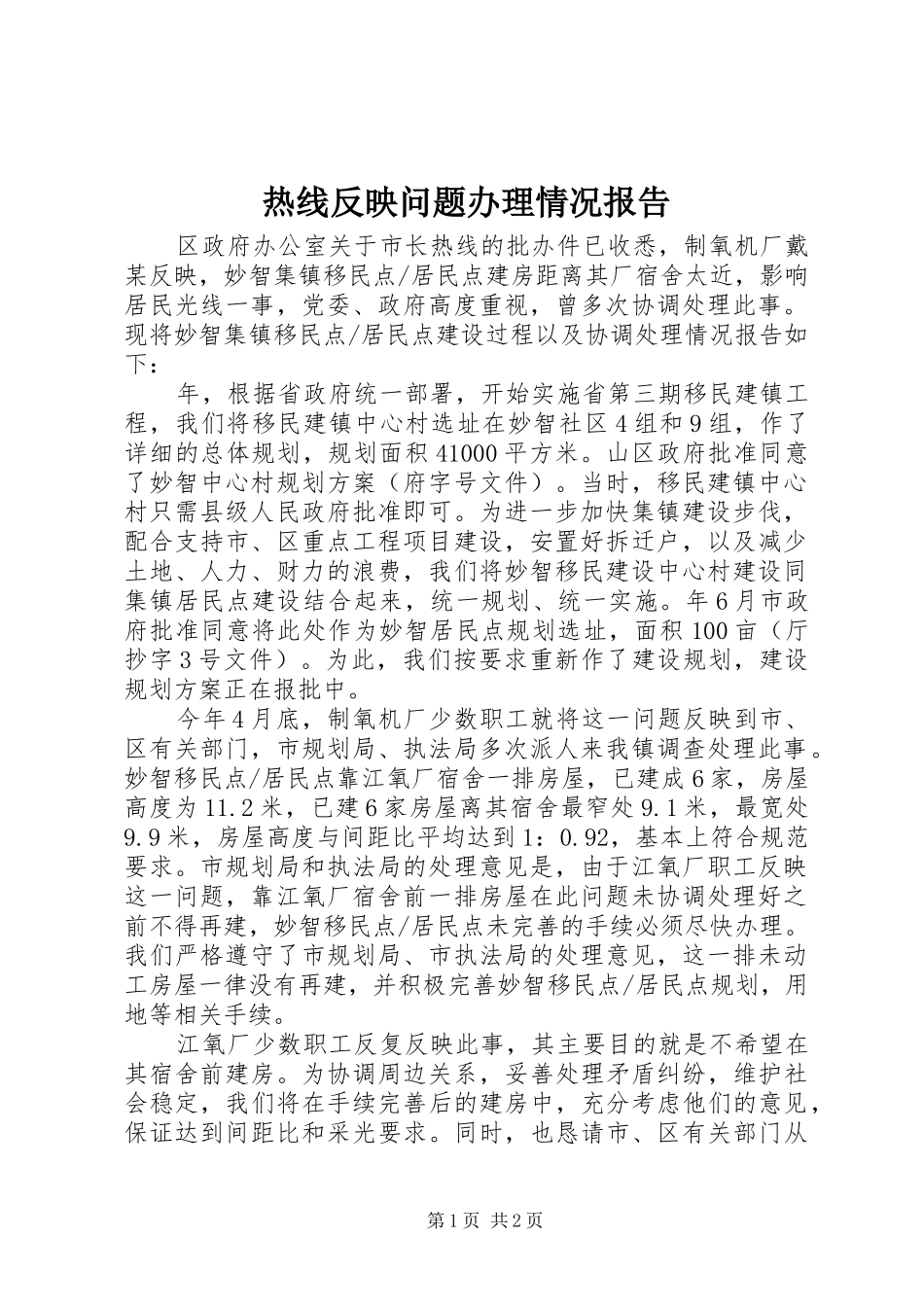 热线反映问题办理情况报告_第1页