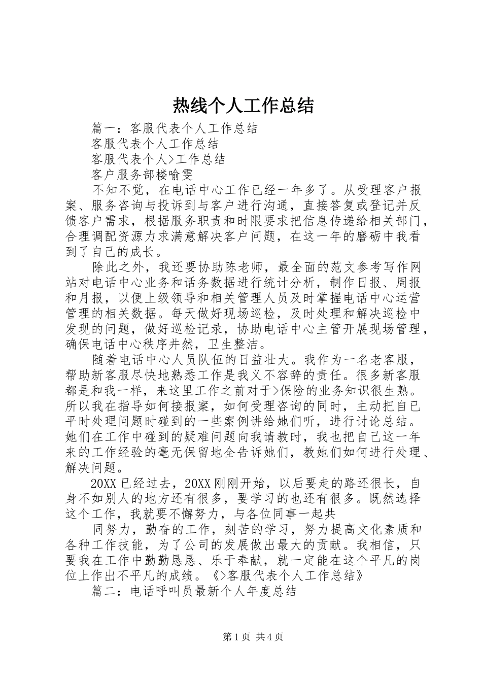 热线个人工作总结_第1页
