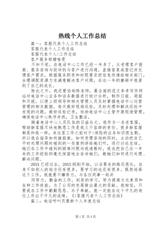 热线个人工作总结