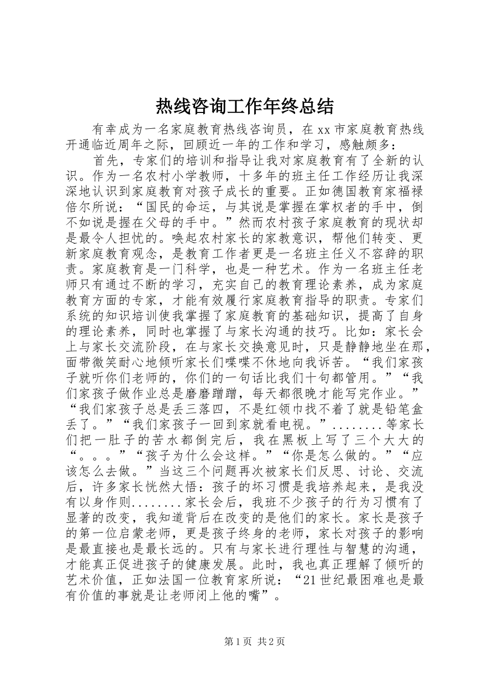 热线咨询工作年终总结_第1页