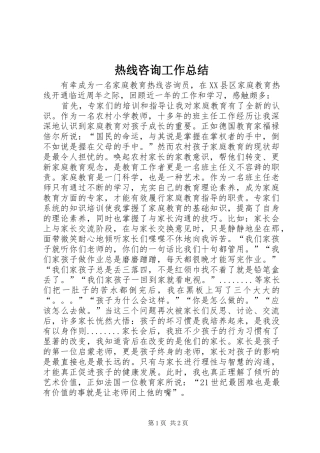 热线咨询工作总结