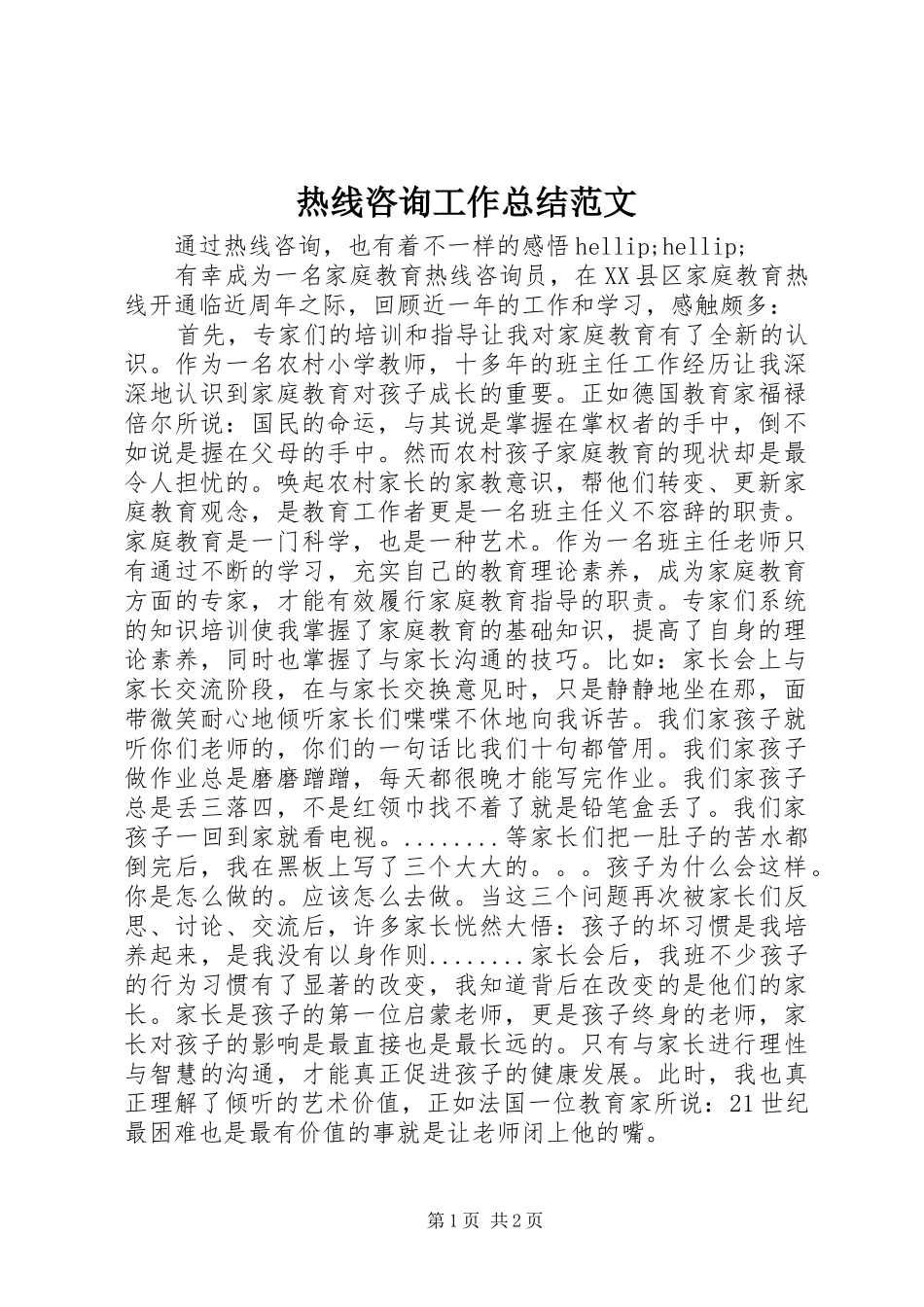 热线咨询工作总结范文_第1页
