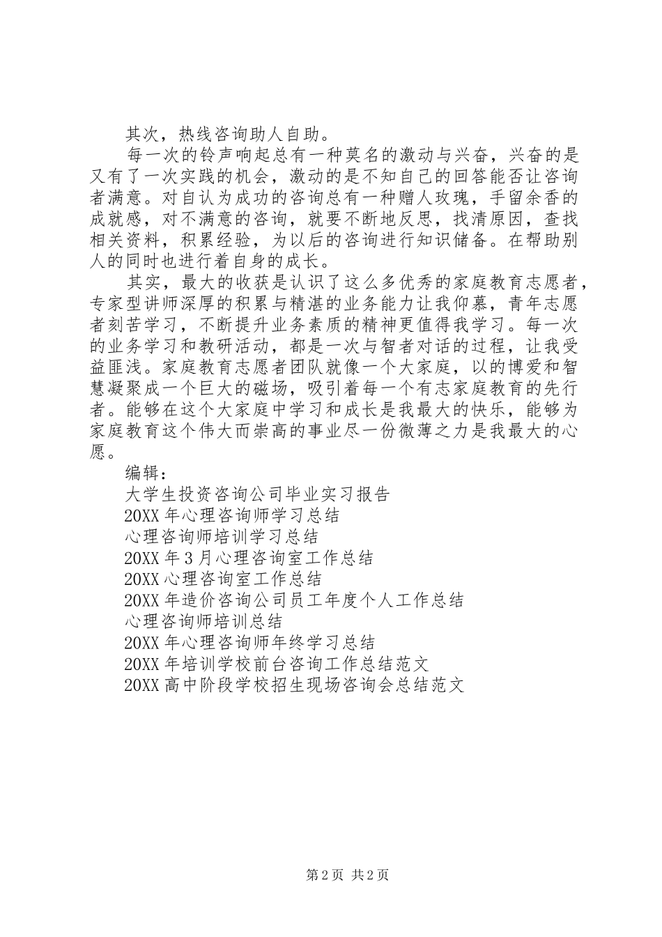 热线咨询工作总结范文_第2页