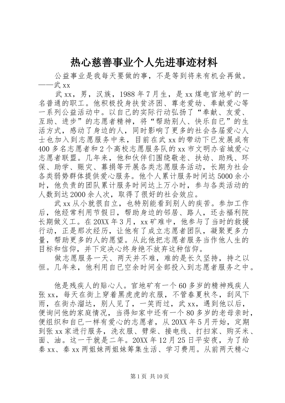 热心慈善事业个人先进事迹材料_第1页