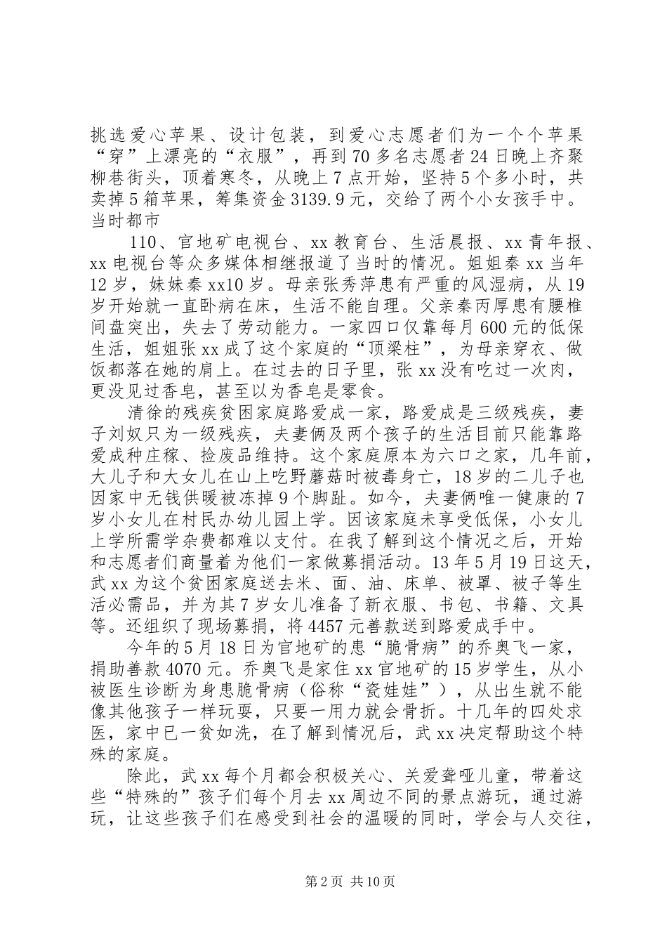 热心慈善事业个人先进事迹材料_第2页