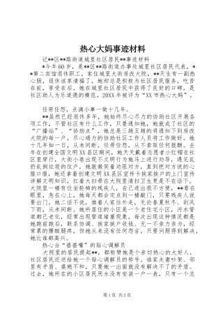 热心大妈事迹材料