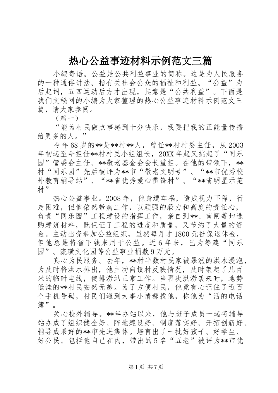 热心公益事迹材料示例范文三篇_第1页