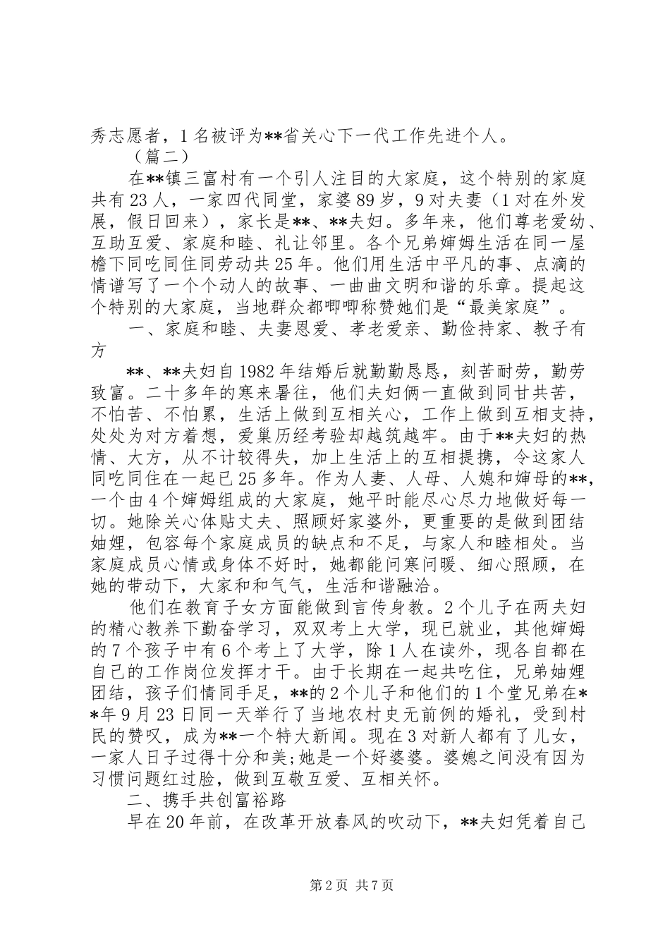 热心公益事迹材料示例范文三篇_第2页