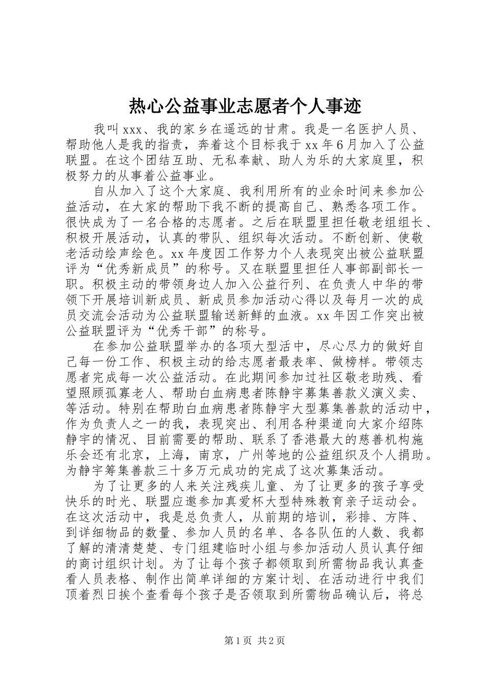 热心公益事业志愿者个人事迹_第1页