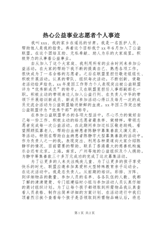 热心公益事业志愿者个人事迹