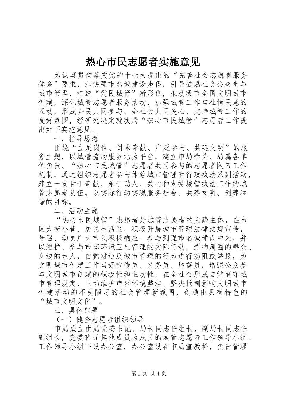 热心市民志愿者实施意见_第1页