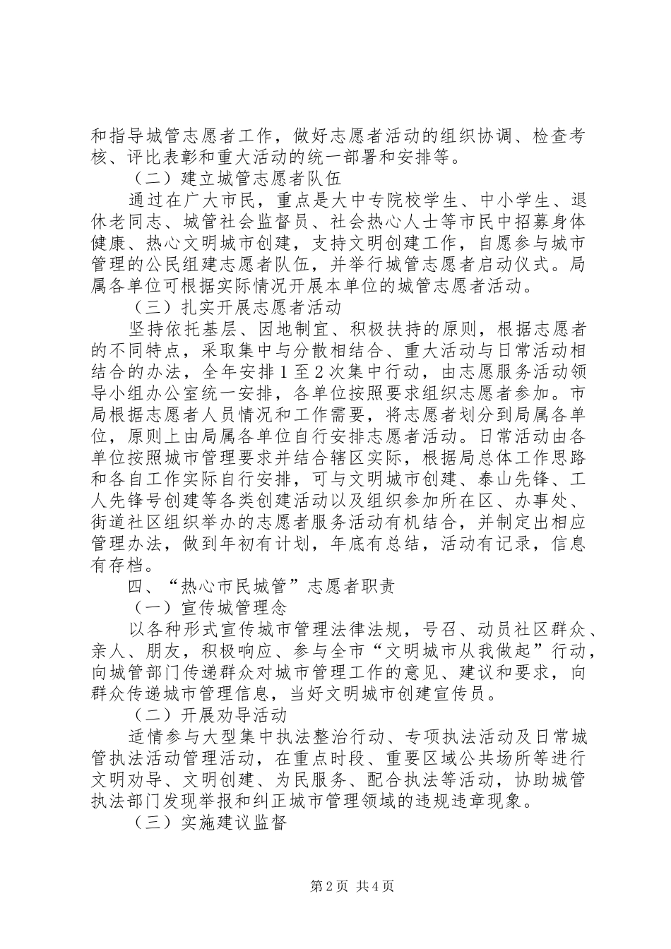 热心市民志愿者实施意见_第2页
