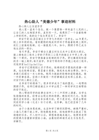热心助人美德少年事迹材料