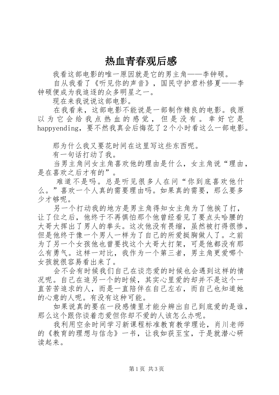 热血青春观后感_第1页