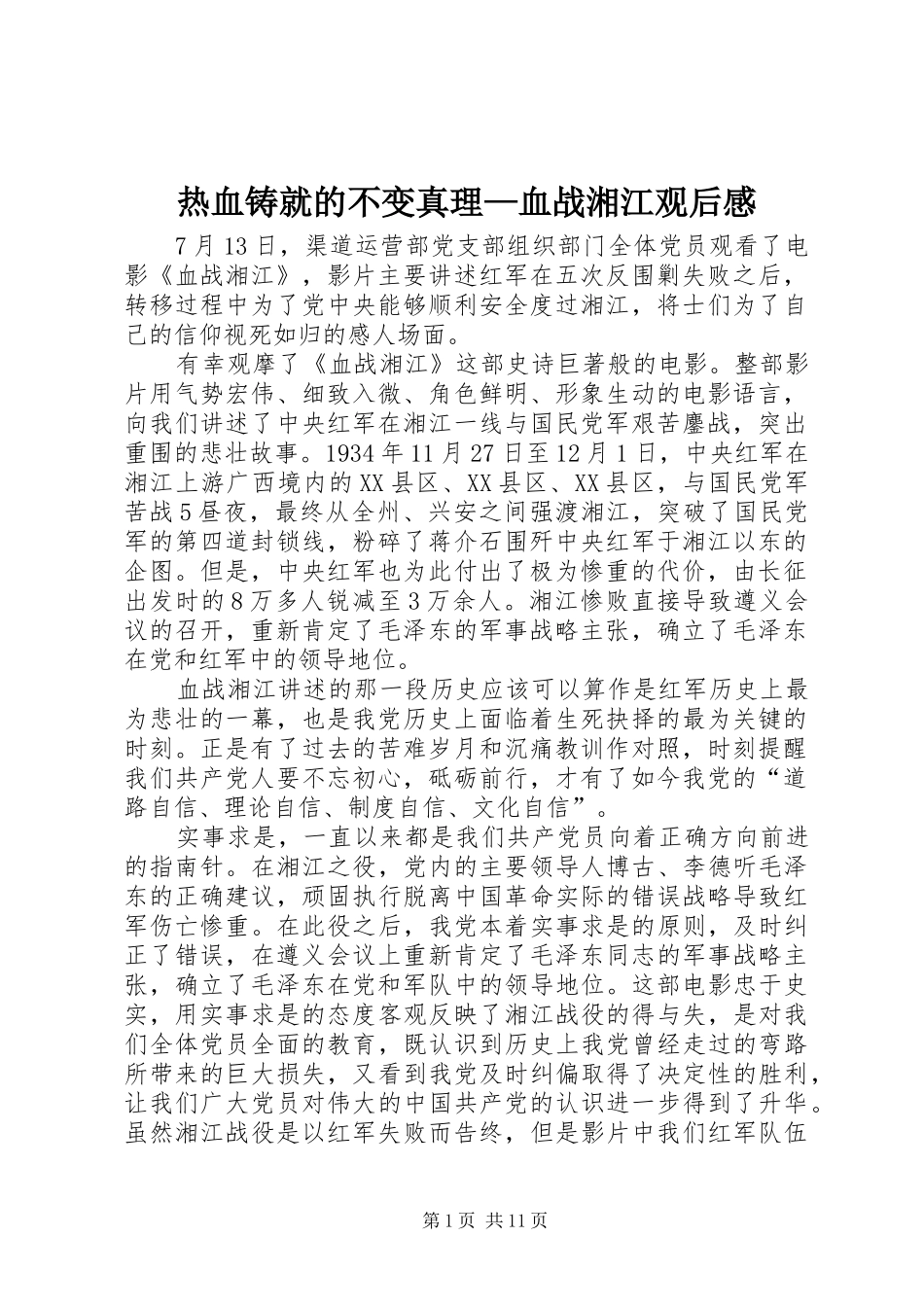 热血铸就的不变真理血战湘江观后感_第1页