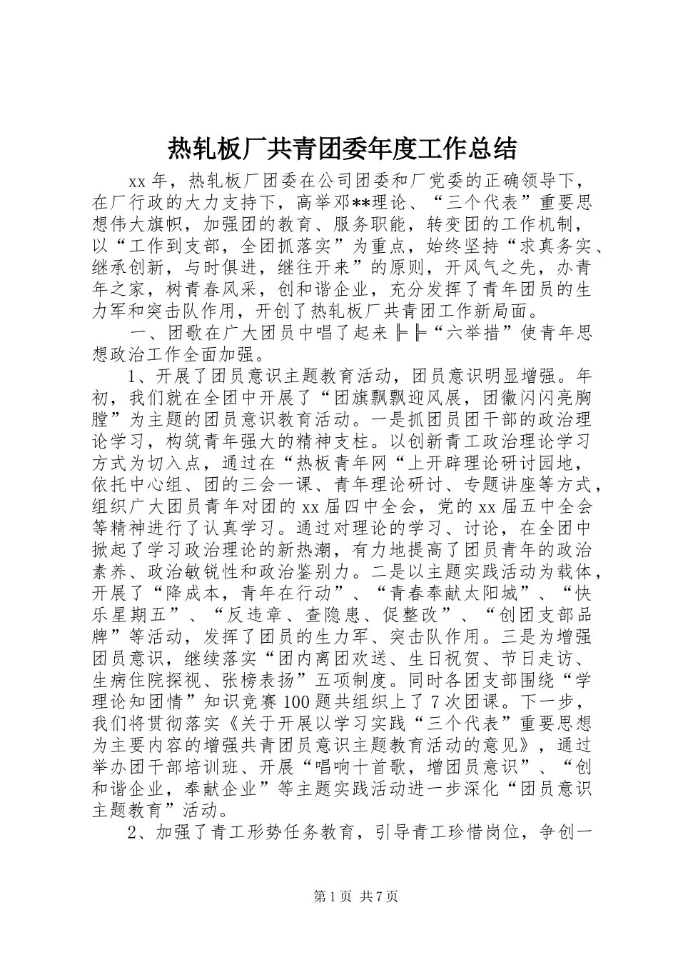 热轧板厂共青团委年度工作总结_第1页