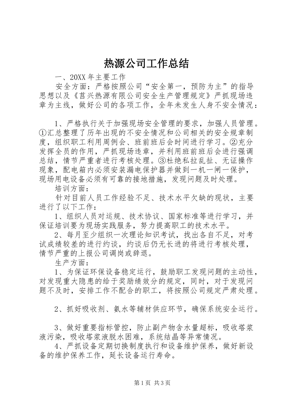 热源公司工作总结_第1页