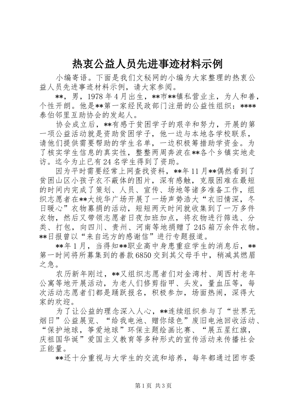 热衷公益人员先进事迹材料示例_第1页