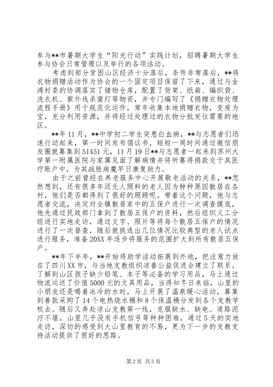 热衷公益人员先进事迹材料示例_第2页