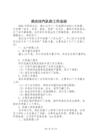 热注注汽队的工作总结