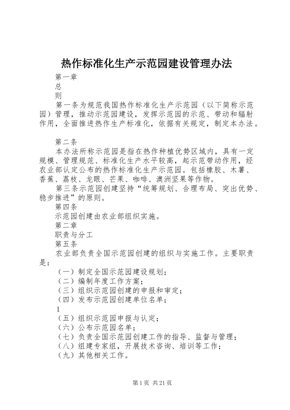 热作标准化生产示范园建设管理办法_第1页