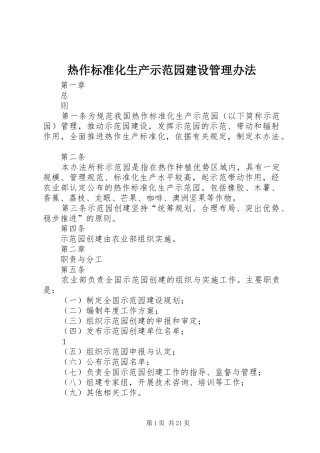 热作标准化生产示范园建设管理办法