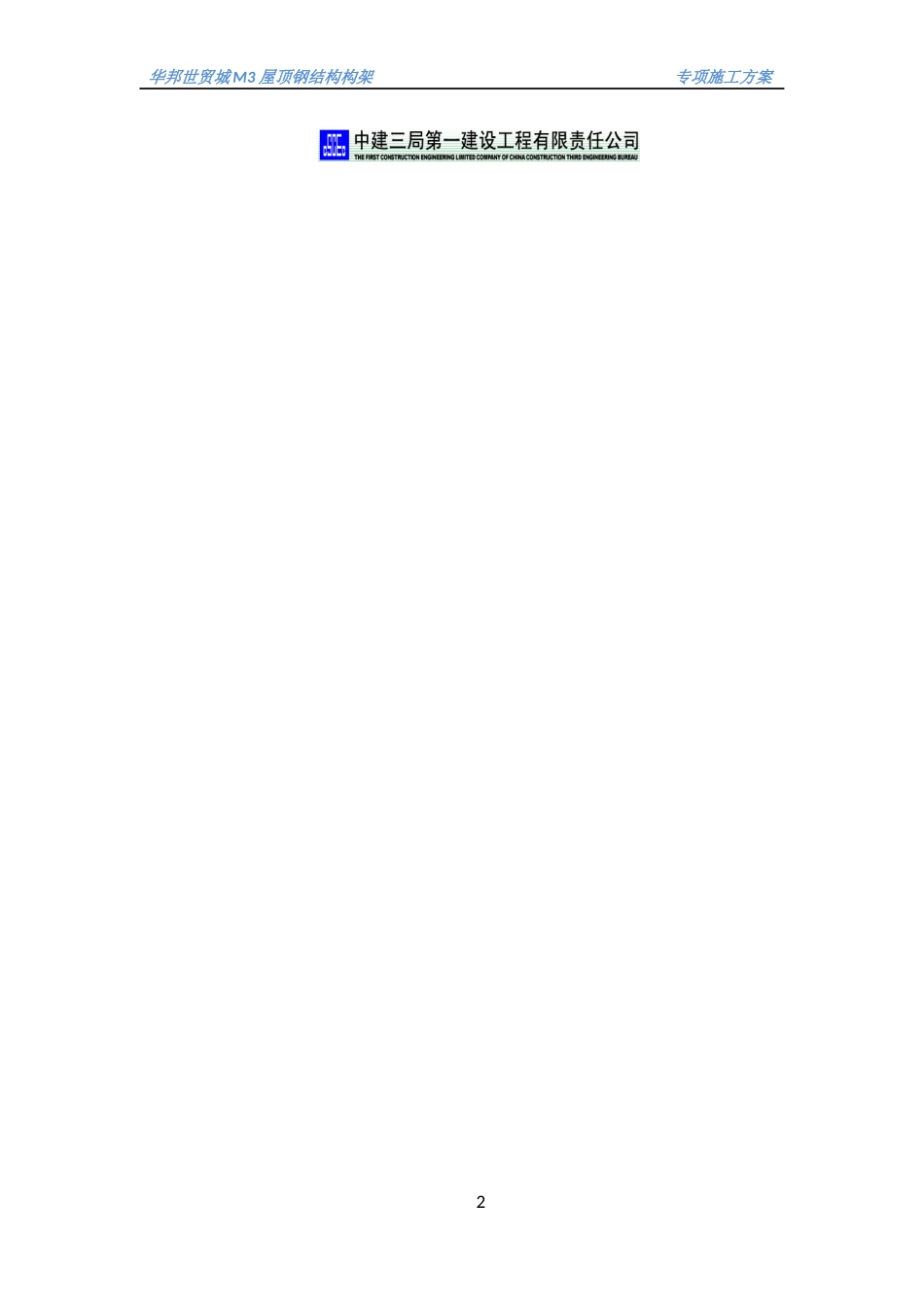 华邦M3楼屋顶钢结构构架施工方案_第2页