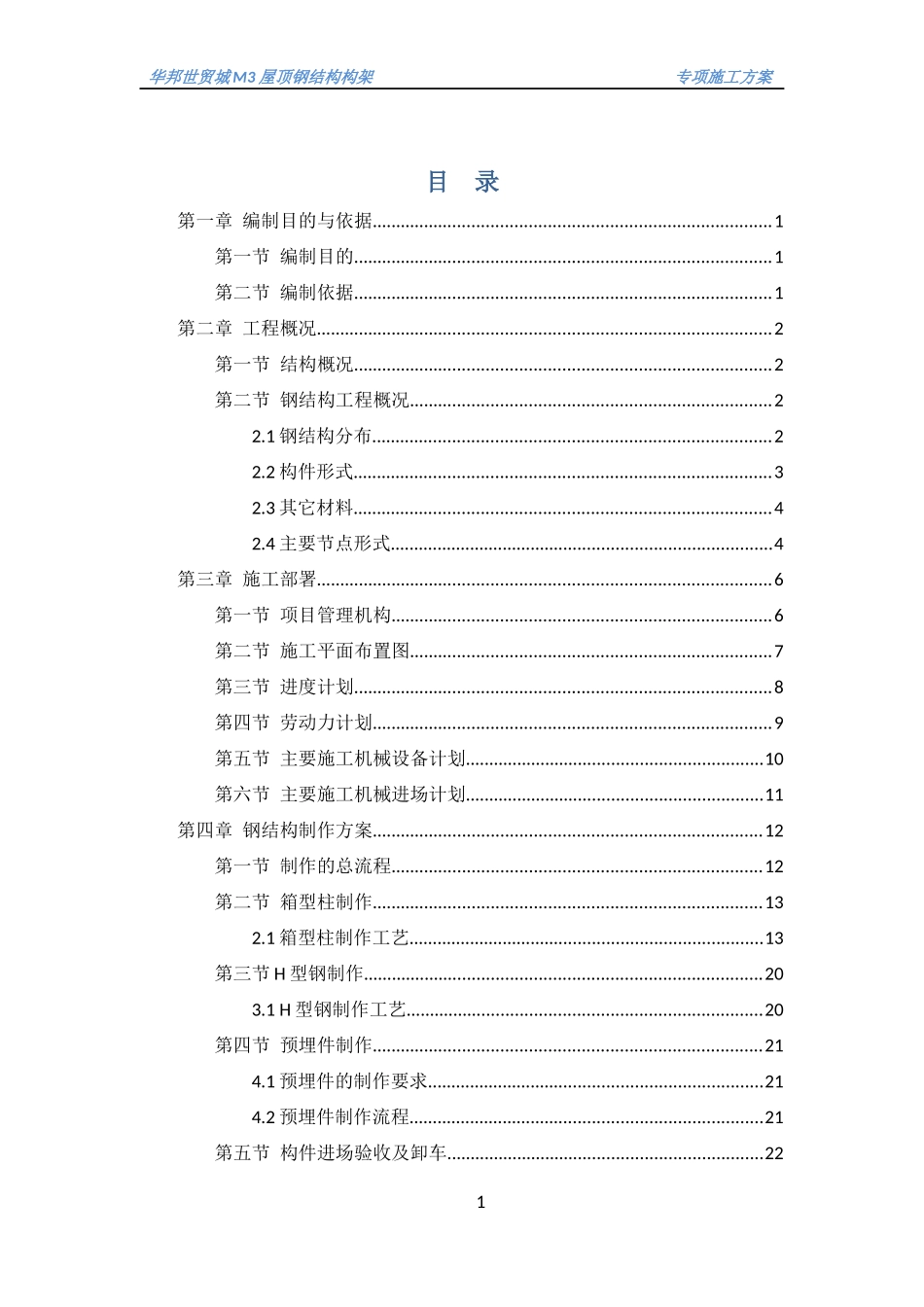 华邦M3楼屋顶钢结构构架施工方案_第3页