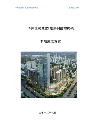 华邦M3楼屋顶钢结构构架施工方案