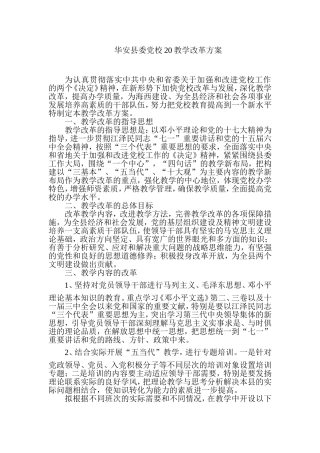 华安县委党校教学改革方案