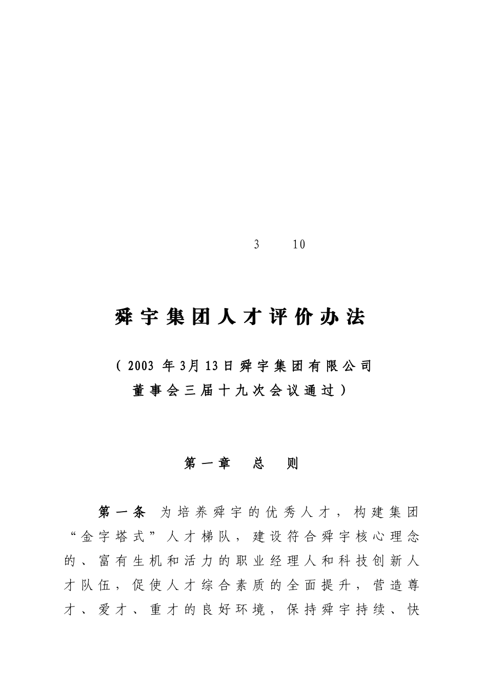 华彩-舜宇项目—舜宇集团人才评价实施办法(10号)_第1页