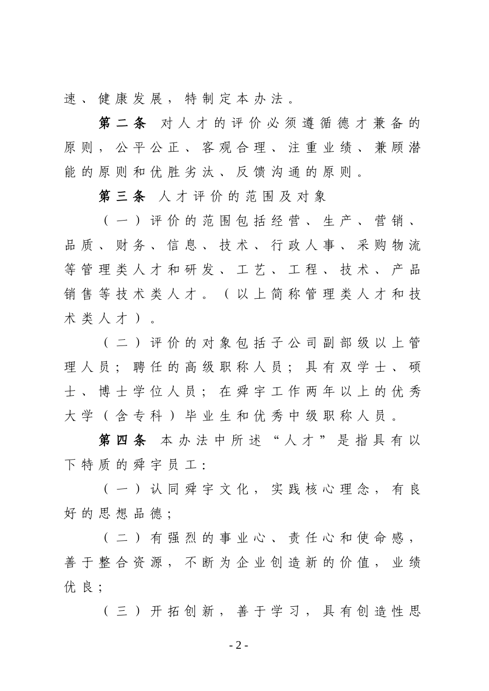 华彩-舜宇项目—舜宇集团人才评价实施办法(10号)_第2页