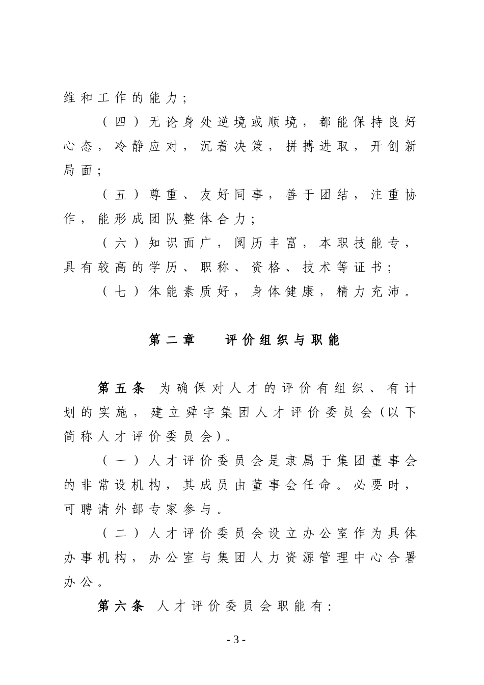 华彩-舜宇项目—舜宇集团人才评价实施办法(10号)_第3页